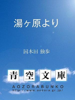 cover image of 湯ヶ原より